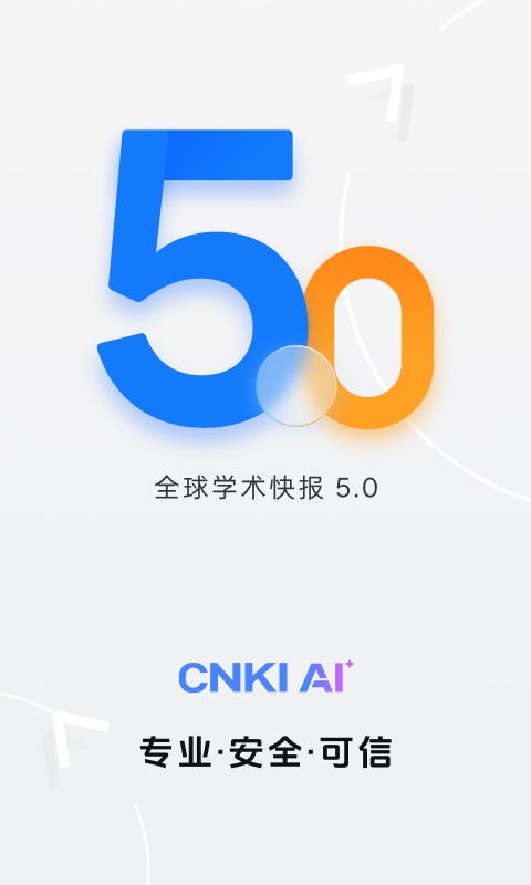 CNKI AI全球学术快报app截图